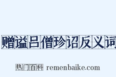 赠谥吕僧珍诏反义词是什么意思的图片